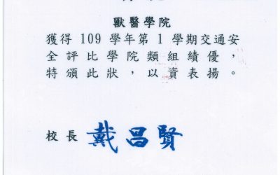 【賀】本院榮獲109-1交通安全評比績優